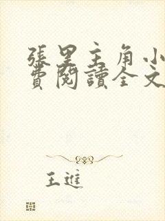 张里主角小说免费阅读全文无弹窗
