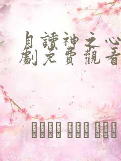月读神之心电视剧免费观看