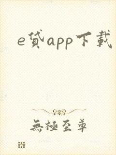 e贷app下载