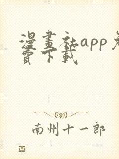 漫画社app免费下载