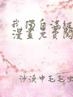 我独自满级新手漫画免费阅读