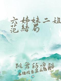 六姊妹二姐和老范结局 六姊妹二姐和老范结局