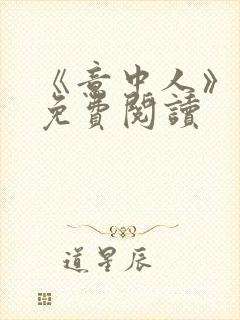 《意中人》漫画免费阅读