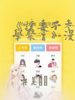 《让妻子参加同学聚会》漫画：结局+番外
