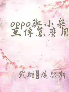 oppo与小米互传怎么用