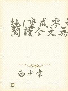 纯1变成零免费阅读全文无弹窗笔趣阁