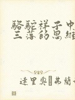 骆驼祥子中三起三落的思维导图