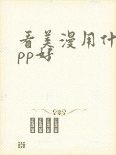 看美漫用什么app好