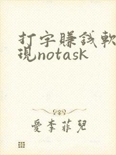 打字赚钱软件出现notask