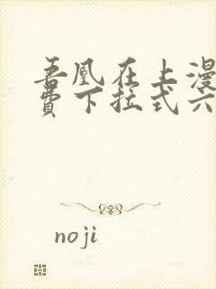 吾凰在上漫画免费下拉式六漫画