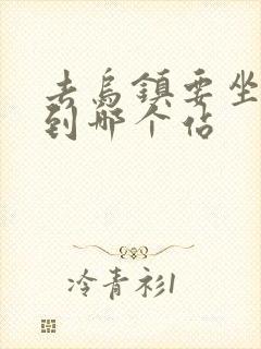 去乌镇要坐高铁到哪个站