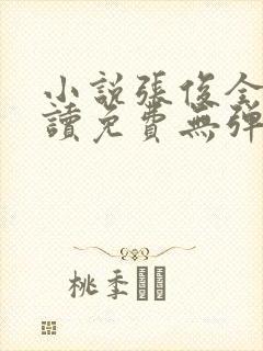 小说张俊全文阅读免费无弹窗