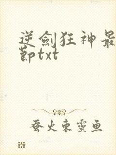 逆剑狂神最新章节txt