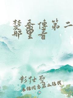 楚乔传第二部在哪里看