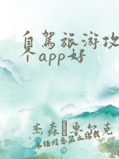 自驾旅游攻略哪个app好
