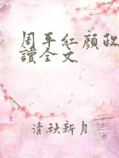 周平红颜政道阅读全文