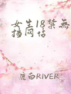 女生18禁无遮挡网站