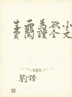 生而为欲小说免费阅读全文无弹窗