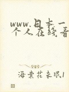 www.日本一个人在线看