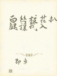 白丝校花扒开双腿让我入