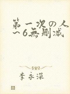 第一次の人妻1～6无删减