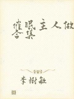 催眠主人做?奴合集