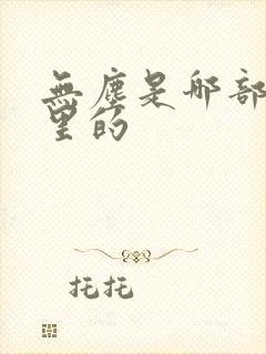 无尘是哪部小说里的