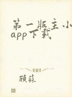 第一版主小说网app下载