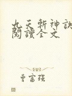 九天斩神诀小说阅读全文