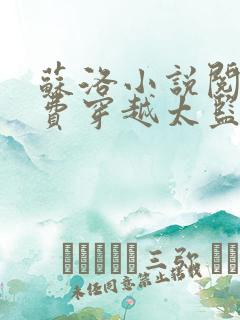 苏洛小说阅读免费穿越太监的小说有哪些