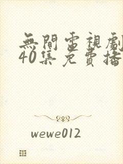 无间电视剧全集40集免费播放高清在线