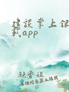 建设掌上银行下载app