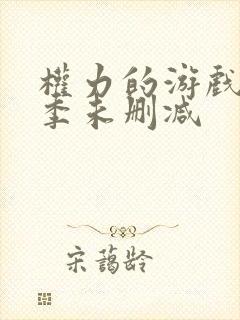 权力的游戏第五季未删减