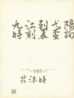 九江到弋阳火车时刻表查询