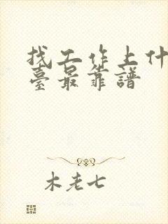 找工作上什么平台最靠谱