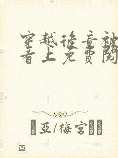 穿越后竟被侯爷看上免费阅读小说