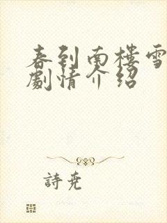 春到南楼雪尽处剧情介绍