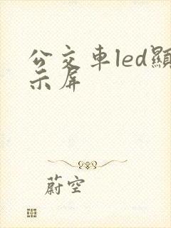公交车led显示屏