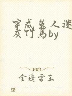 穿成万人迷的炮灰竹马by