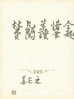 林凡叶惜全文免费阅读笔趣阁