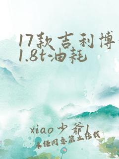 17款吉利博越1.8t油耗