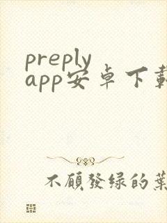 preply app安卓下载