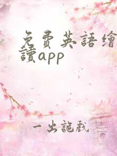 免费英语绘本阅读app