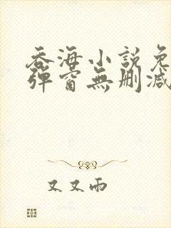 吞海小说免费无弹窗无删减加番外笔趣阁