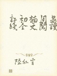 许初楠周晏霆在线全文阅读