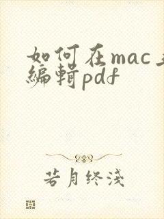 如何在mac上编辑pdf