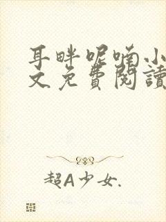 耳畔呢喃小说全文免费阅读无弹窗