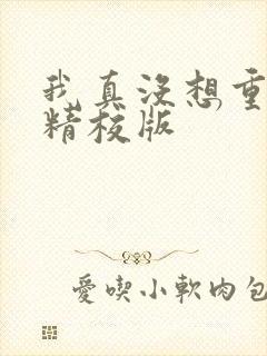 我真没想重生啊精校版