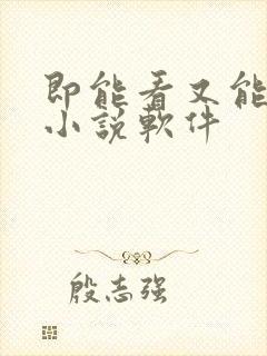 即能看又能听的小说软件