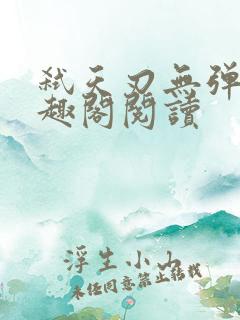 弑天刃无弹窗笔趣阁阅读